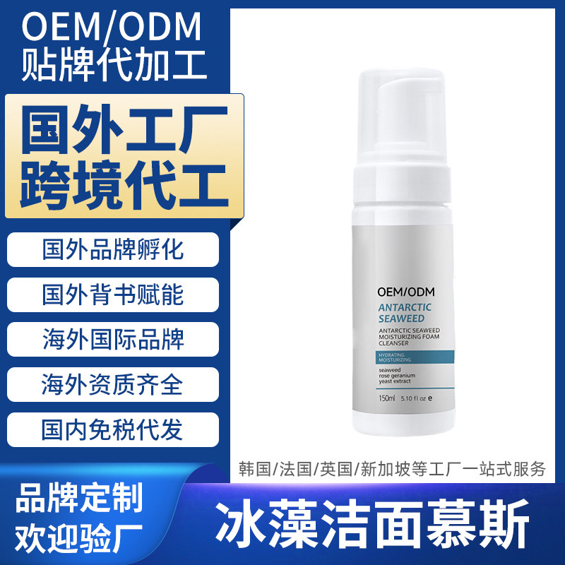 New Zealand Overseas Cosmetics Factory Processing Cleansing Mousse Facial Cleanser Foreign Cross-Border Oemodm Customization