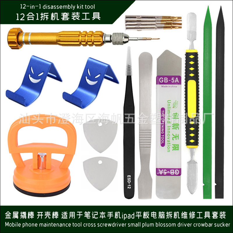 12合1 金属撬棒 适用于笔记本手机ipad平板电脑拆机维修工具套装