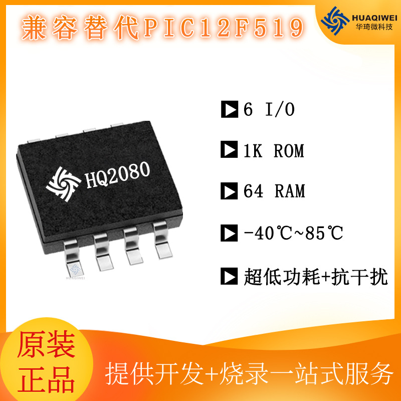 供应台产芯片：HQ2080AS8替代PIC12F519 SOP8 MCU带 Flash+EEPROM