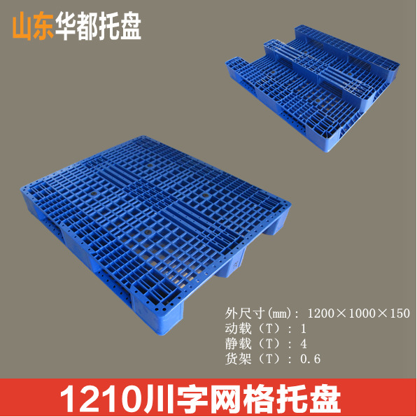 1210川字网格塑料托盘/辽宁货架塑料托盘厂家直销