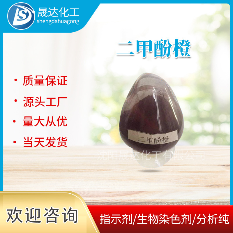 二甲酚橙  63721-83-5  现货供应  指示剂