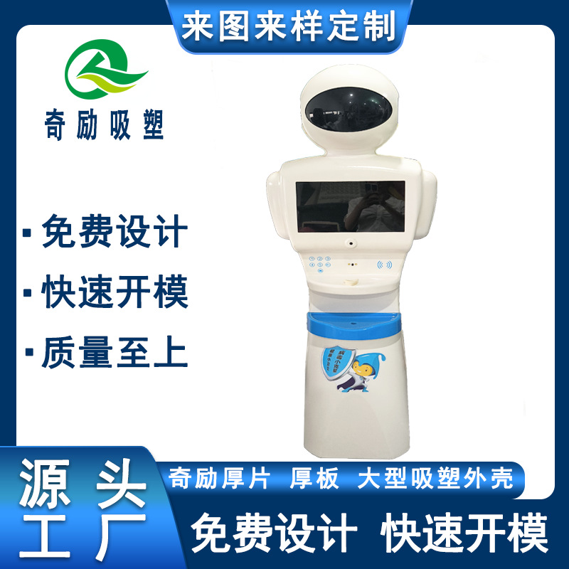 定 制ABS防撞环保机器人吸塑外壳 定 制大尺寸智能机器人厚板吸塑