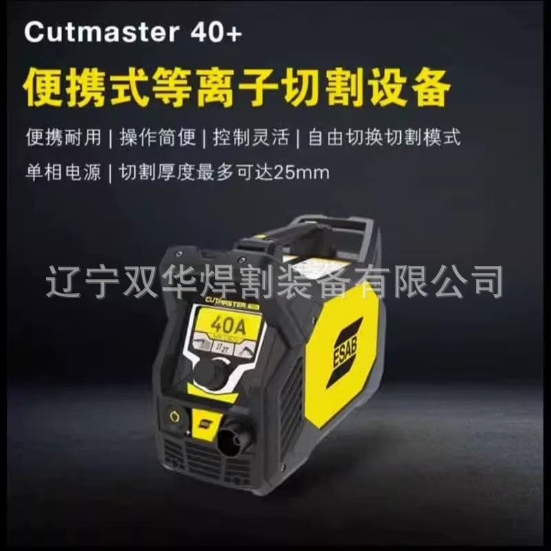 ESAB伊萨等离子切割机Cutmaster 40+ 手持等离子切割机工业级220v