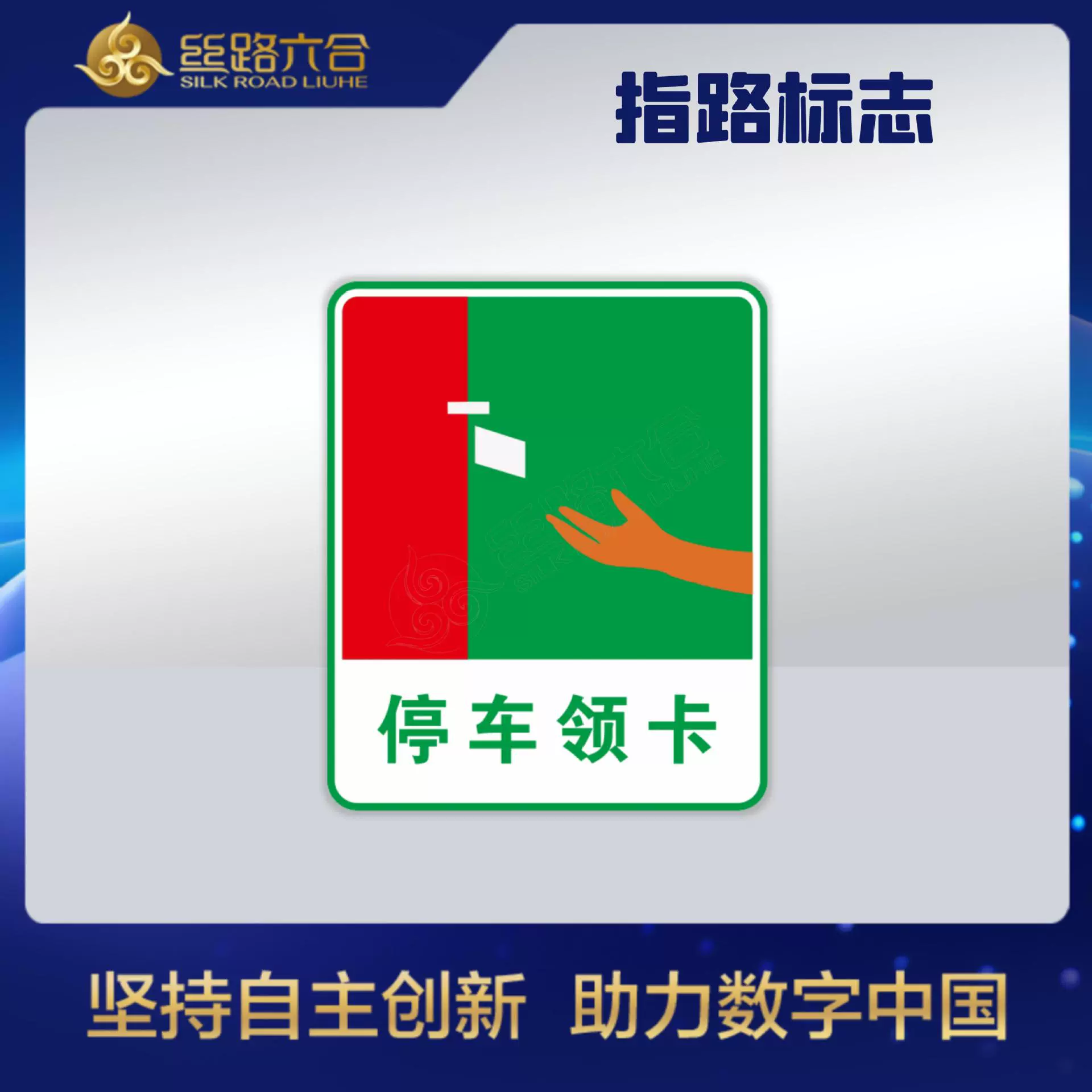 丝路六合道路交通标识定制停车领卡ETC反光