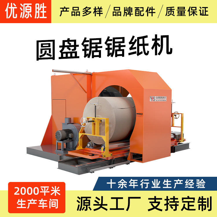 湿泡水分切门幅大改小卷筒纸锯切机优源胜品牌原纸加工设备效率高