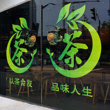 茶叶店玻璃门贴纸新茶上市墙贴画茶楼茶室茶庄茶字广告装饰静电贴