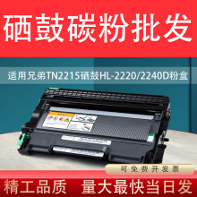 适用兄弟MFC7360粉盒TN2215/2225墨盒DCP7057 HL2240 FAX2890硒鼓