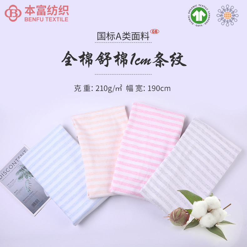 1cm条纹面料 婴童t恤运动休闲睡衣服装布料 现货精梳全棉舒棉面料