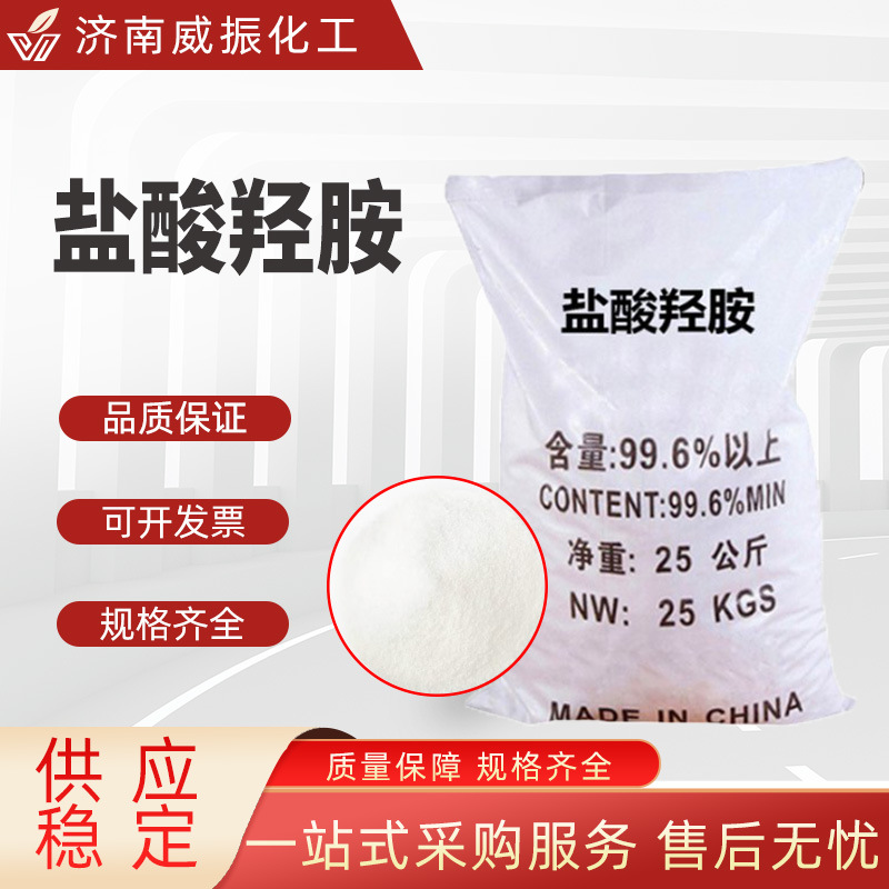 Hydroxylamine hydrochloride Reconcile agent Industrial grade Imaging agent Reducing agent Content 99% Hydroxylamine chloride