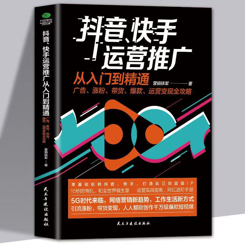 [단행본] Douyin 및 Kuaishou의 운영 및 프로모션 초급부터 마스터까지