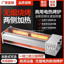 大型商用两侧光波加热无烟电烧烤炉烤面筋羊肉串生蚝鸡翅电烧烤架