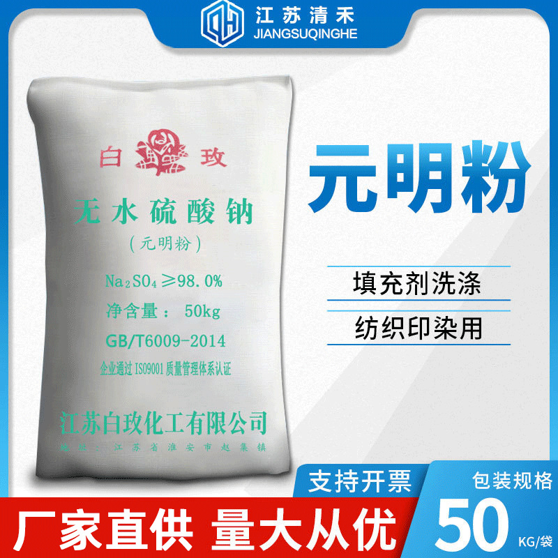 白玫厂家元明粉 工业级98%含量无水硫酸钠填充洗涤剂印染纺织批发