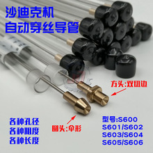 线切割慢走丝配件沙迪克机自动穿丝导管穿线管S600/S602/S604