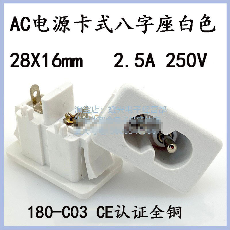 AC电源插座八字插座卡式插座卡入式8字CE认证双向端子180-C03白色