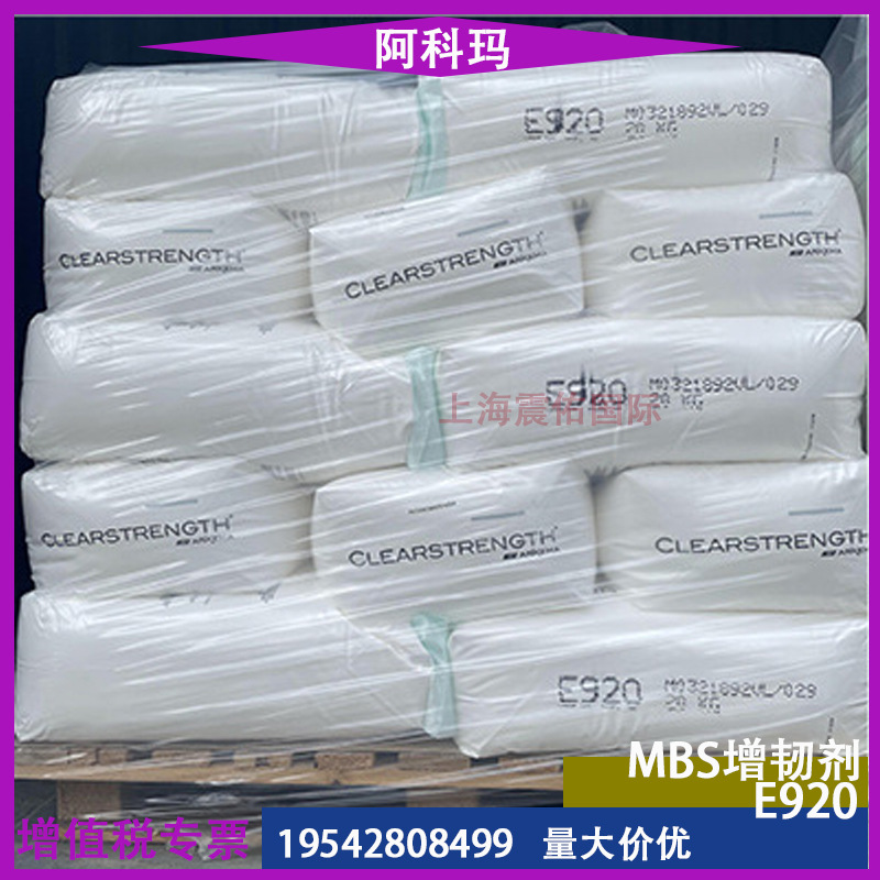 MBS增韧剂 法国阿科玛E920抗冲击剂 PC PC/ABS合金 塑料增韧剂