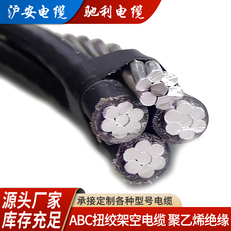ABC扭绞架空电缆聚乙烯绝缘架空绝缘缆线