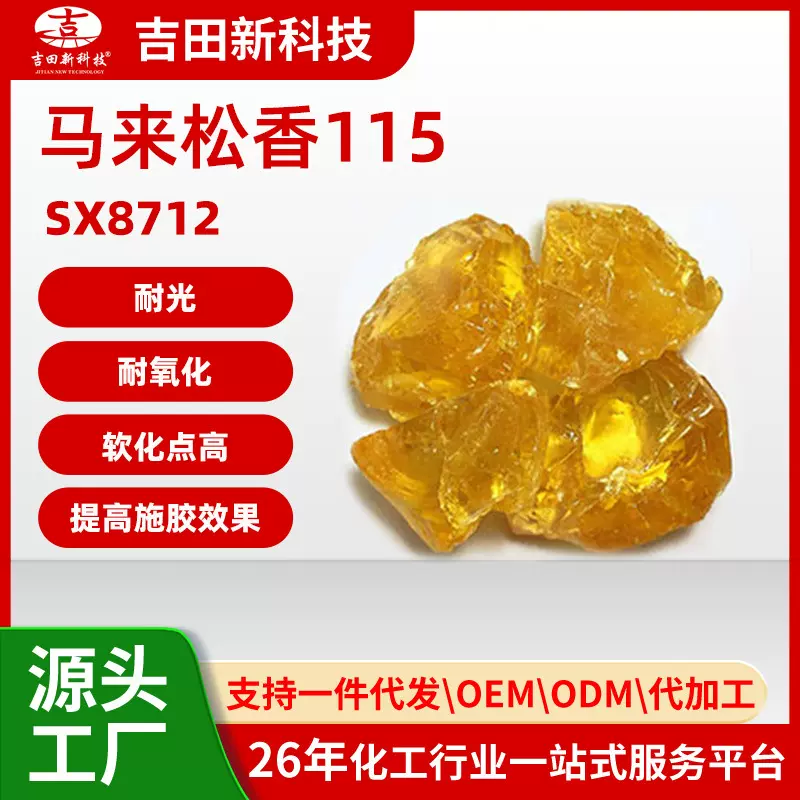 1吉田SX8712马来松香115有耐光 耐氧化和软化点高 提高施胶效果