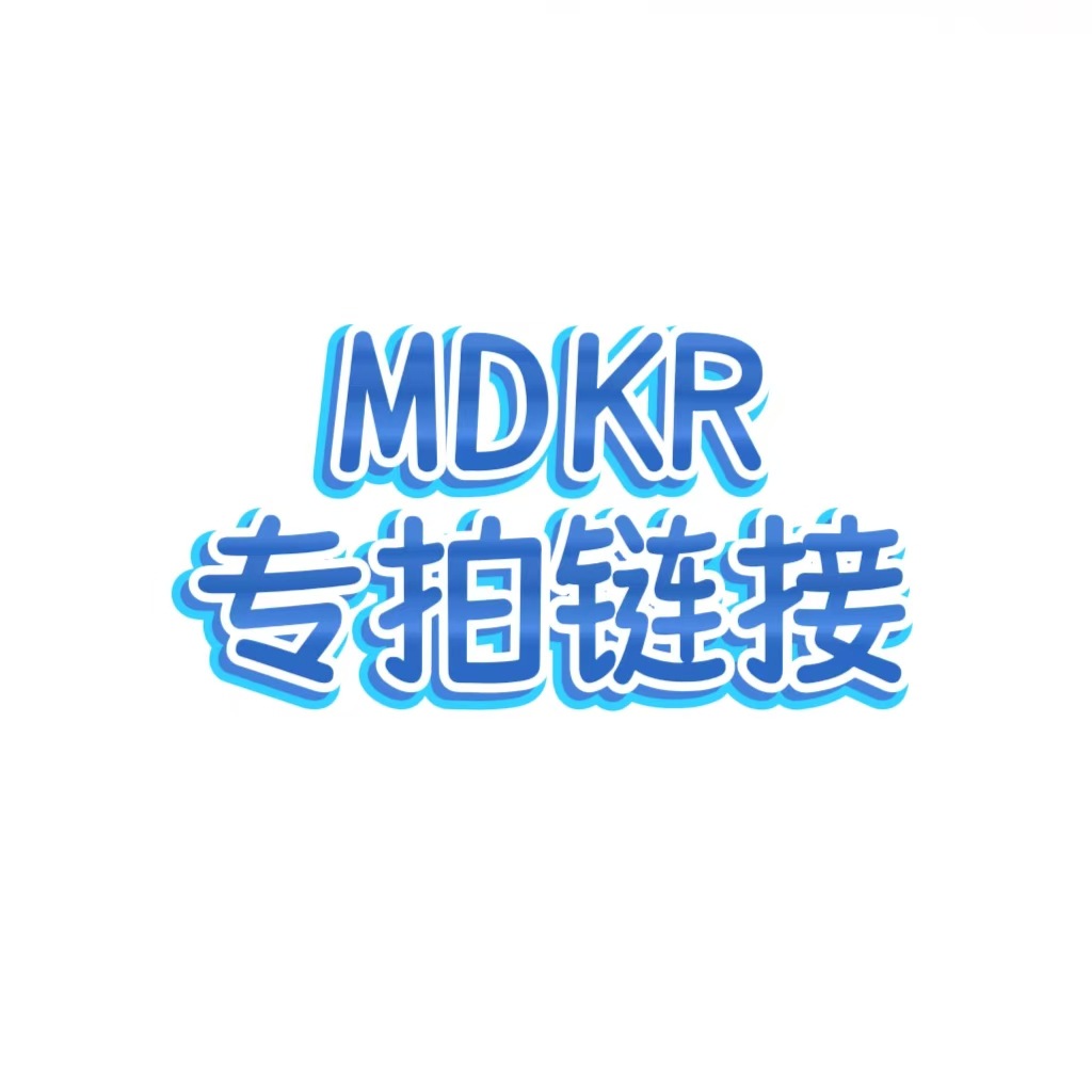 MDKE专属链接 MDKE专属链接  清仓