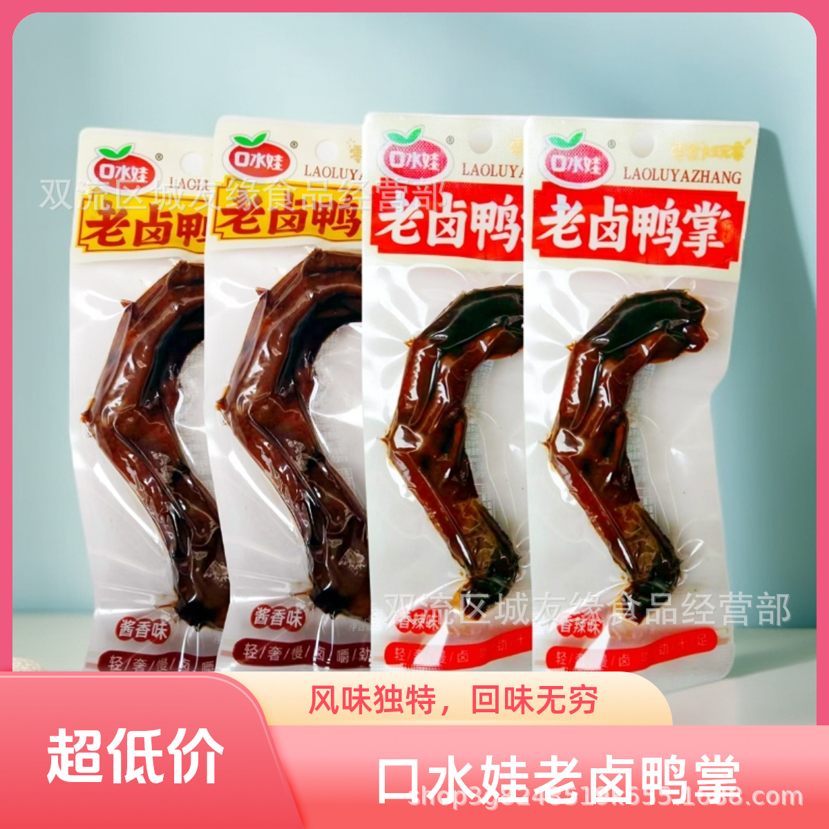 口水娃28g老卤鸡爪鸭爪26g卤单爪系列批发
