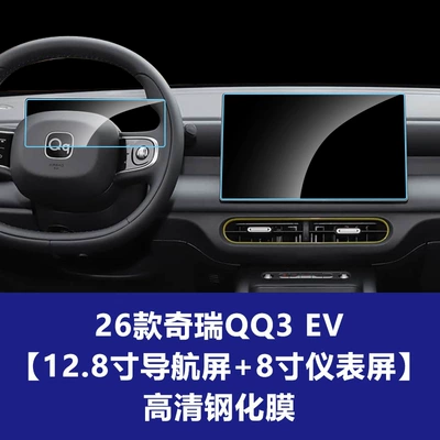 Car Decoration Supplies Wholesale, Car interior film - 26-models-of-chery-qq3-ev-love-edition-128inch-navigation-screen-8inch-instrument-screen-high-definition-tempered-film