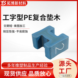 I-shaped PE composite cushion wood special-shaped plastic sleeper cushion wood durable pressure cushion wood block Jiangyin manufacturers