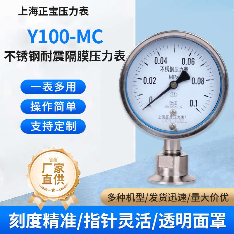 上海正宝不锈钢耐震油压卡盘式卫生型隔膜压力表YTPN100BF/MC50.5