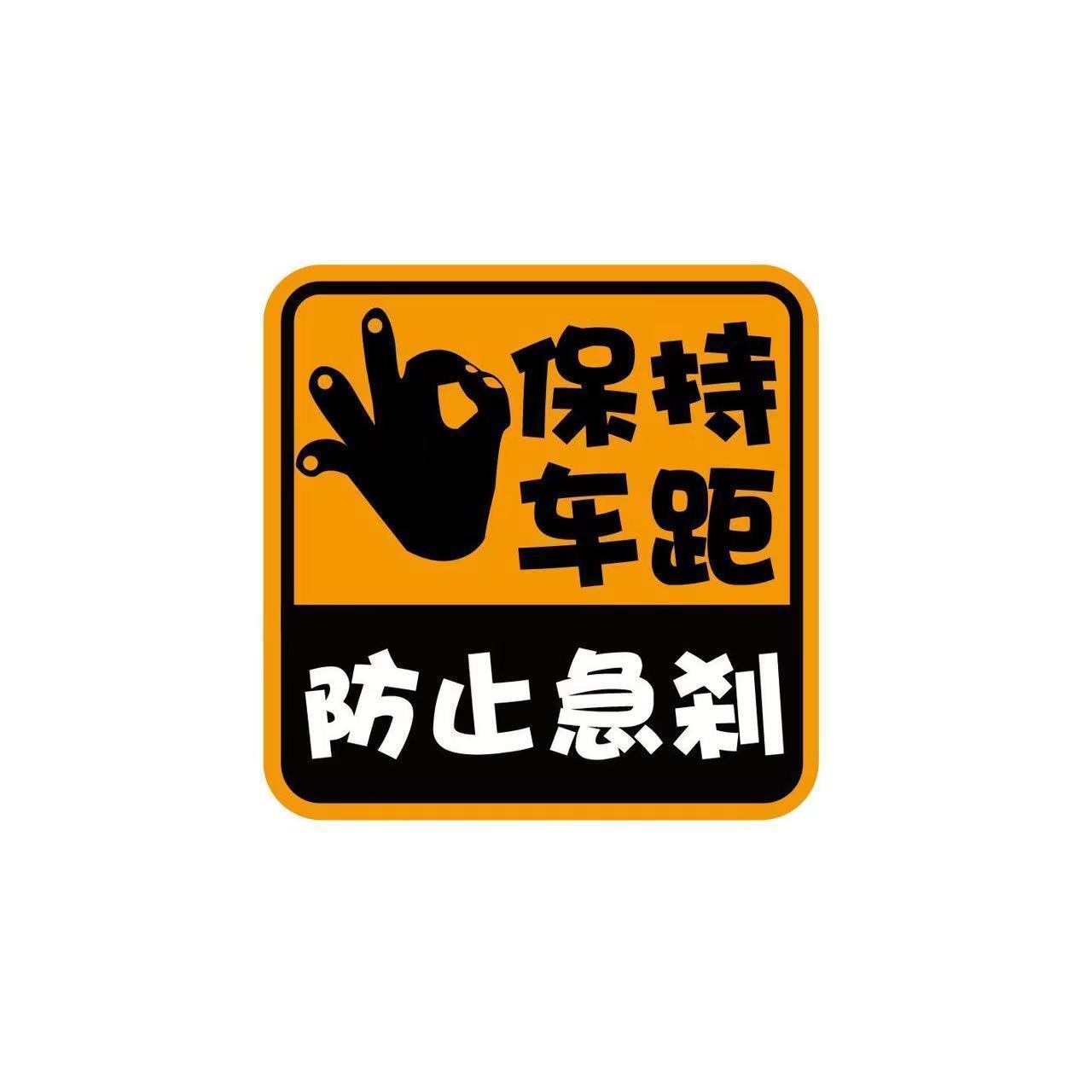 保持车距防止急刹个性文字车身贴纸汽车划痕遮挡警示车贴