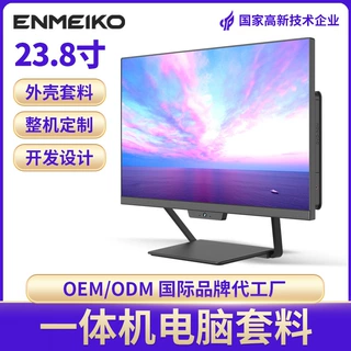定制23.8寸电脑一体机外壳选装模组无边框铝合金办公套料独立显卡
