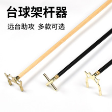 台球杆架杆 实木架杆配架杆头 金属镀铜十字架 高架低架