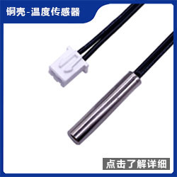 传感器推荐图铜壳