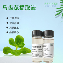 厂家供应马齿苋提取液护肤萃取液化妆品原料植物提取OEM代加工