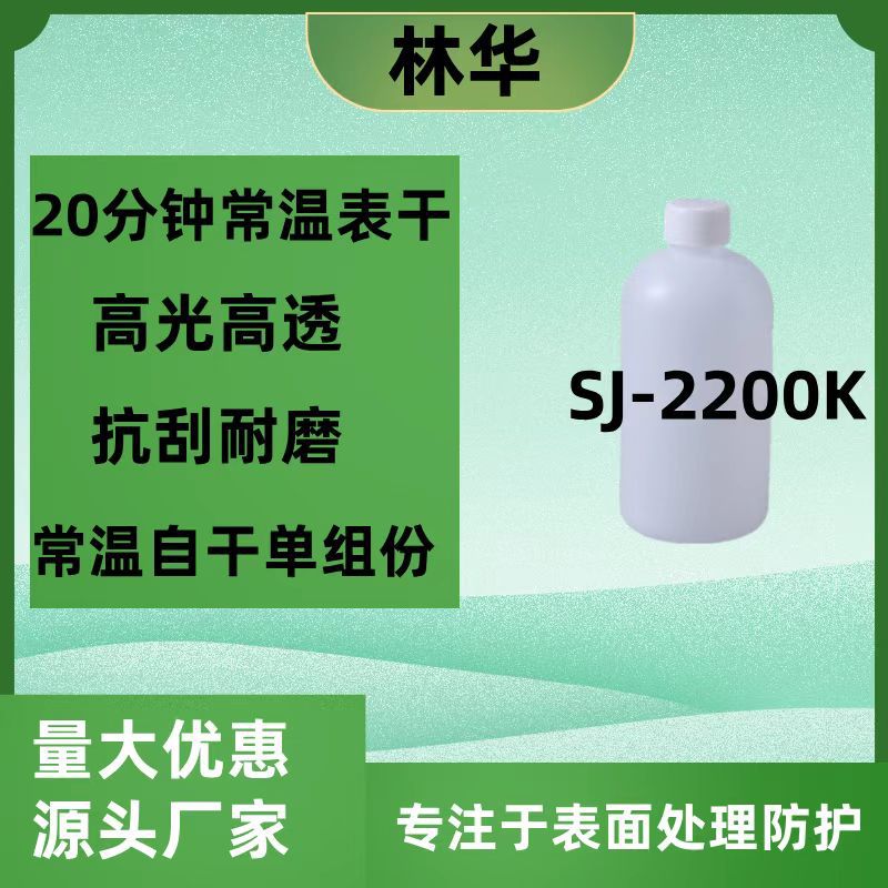 SJ-2200K快速自干高硬度高光泽高耐刮 有机硅改性液体玻璃树脂原