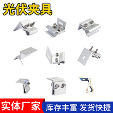 光伏夹具彩钢瓦铝合金夹具角驰防风太阳能光伏板支架配件梯形批发