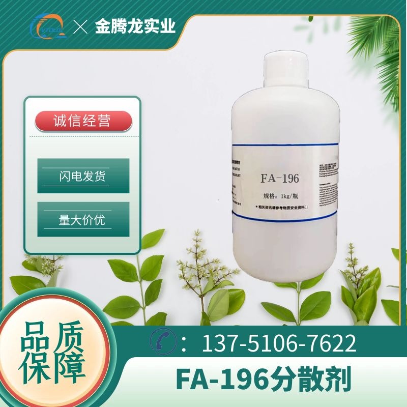 现货供应热塑丙烯酸分散剂FA-196水性颜料高浓缩分散剂 当天发货