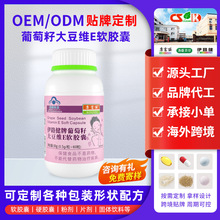 OEM加工定制葡萄籽大豆维E软胶囊保健食品葡萄籽60粒维生素e胶囊