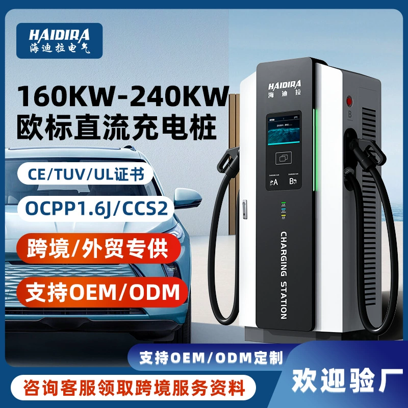 Зарядная станция европейского стандарта для транспортных средств на новых источниках энергии 160/240 кВт, быстрая зарядка постоянного тока, эксклюзивная для внешней торговли CCS2, трансграничная коммерческая CE