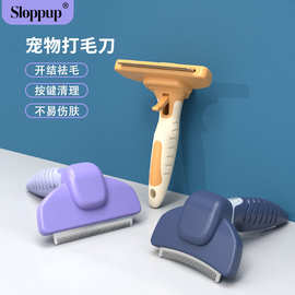 sloppup宠物梳子猫梳子狗狗猫咪去浮毛打毛刀梳毛器宠物用品梳子