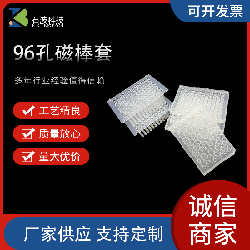 工厂现货96孔八连磁棒套PP材质核酸提取磁棒V底磁力套实验室耗材