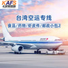 Shenzhen Direct flight Taiwan Air transport Sea transport express Train service Freight Dedicated Shuangqing Tax package