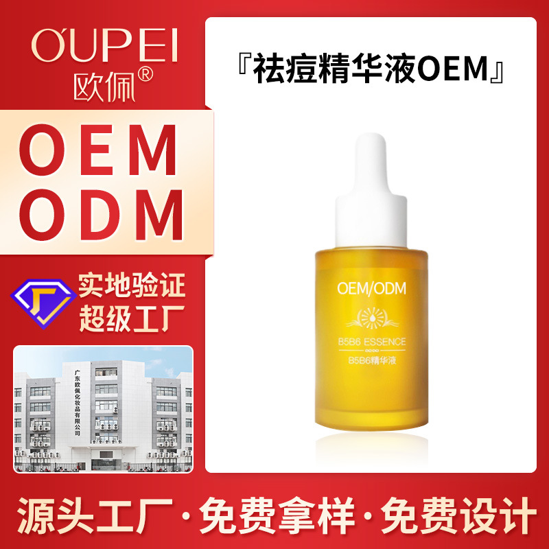 OEM定制B5B6精华液 补水保湿淡化痘印修护肌底精华厂家贴牌代加工