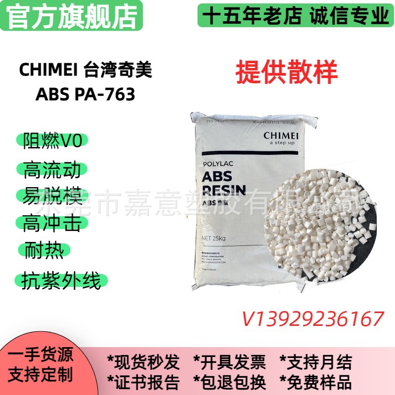 防火abs料 PA-763/PA-764奇美耐高温 抗紫外线 耐老化ABS塑料颗粒