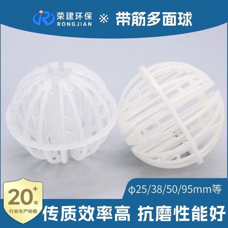 带筋多面球哈凯登填料PP材质废气净化塔脱硫塔滤料耐老化易清洗