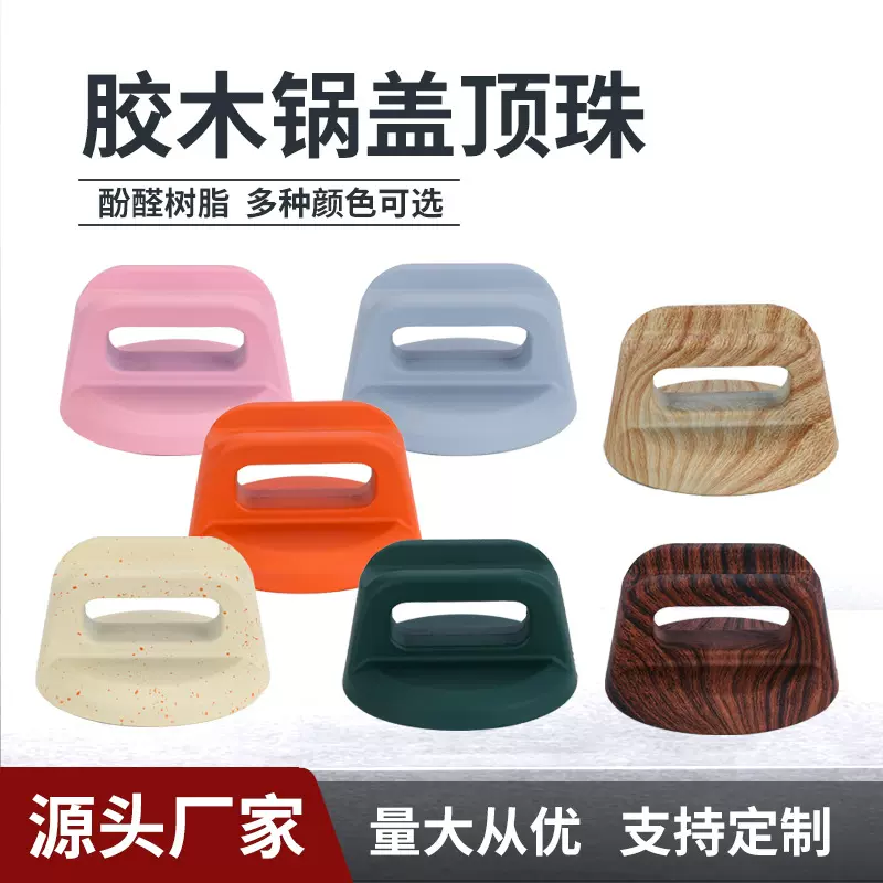 彩色胶木锅盖顶珠木纹耐高温锅盖把手玻璃盖提手通用款防烫锅盖帽