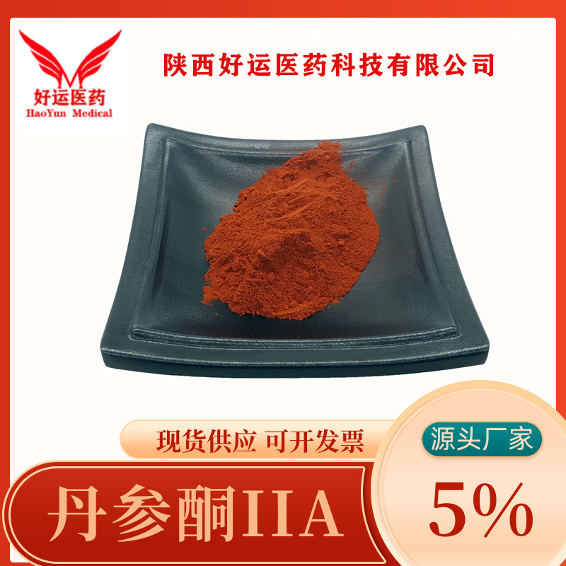 丹参酮IIA 5%  丹参提取物 丹参酮2a 5%-99% 好运现货供应
