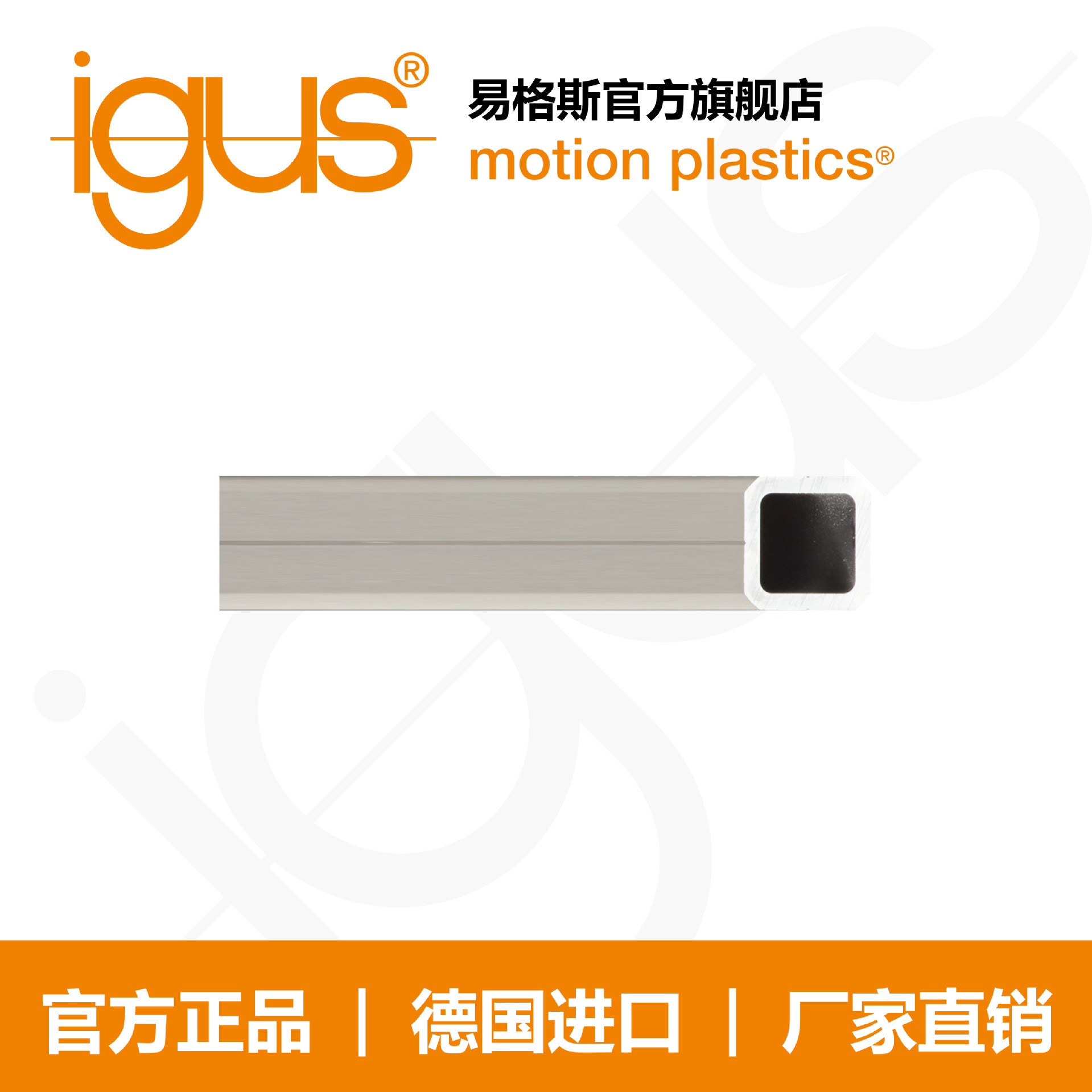 易格斯轴承igus  drylin Q 直线滑动轴承方轨