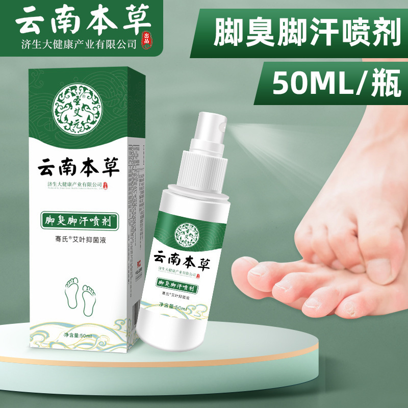脚气喷雾 脚痒脱皮止汗 脚气净足部护理液云南本草脚臭脚汗喷剂|undefined