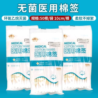 正品医用一次性无菌棉签 家用化妆用灭菌单头棉棒 伤口消毒50支装