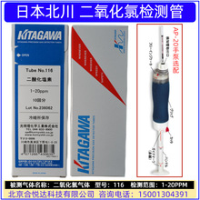 日本KITAGAWA二氧化氯气体检测管 型号116 消毒剂气体含量测定仪