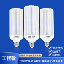 超亮LED带罩铝材玉米灯泡E27螺口家用吊灯工厂庭院路灯照明光源