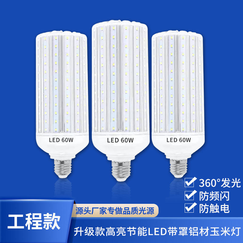 超亮LED带罩铝材玉米灯泡E27螺口家用吊灯工厂庭院路灯照明光源